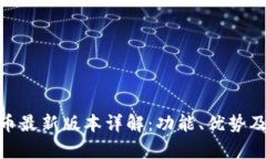 OKPay虚拟币最新版本详解：功能、优势及安全性分