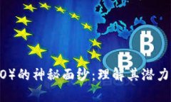 揭开算法币（ALGO）的神秘面纱：理解其潜力、风