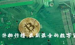 2023年虚拟币软件排行榜：最新最全的数字货币交
