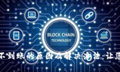 Metamask钱包不到账的原因及解决办法：让您的交易