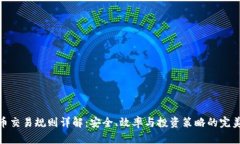 泰达币交易规则详解：安全、效率与投资策略的