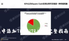 如何在小狐钱包中添加TRON（TRX）: 完整指南与常