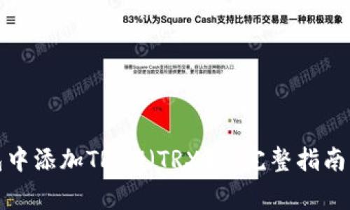 如何在小狐钱包中添加TRON（TRX）: 完整指南与常见问题解答