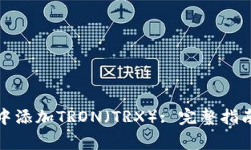 如何在小狐钱包中添加TRON（TRX）: 完整指南与常见问题解答
