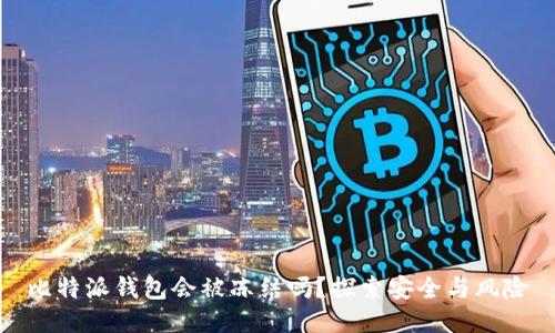 比特派钱包会被冻结吗？探索安全与风险