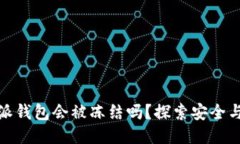 比特派钱包会被冻结吗？探索安全与风险