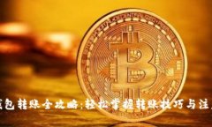数字钱包转账全攻略：轻松掌握转账技巧与注意