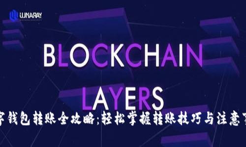 数字钱包转账全攻略：轻松掌握转账技巧与注意事项