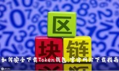 如何安全下载Token钱包：官方网站下载指南
