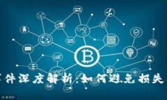 加密货币黑客事件深度解析：如何避免损失及保