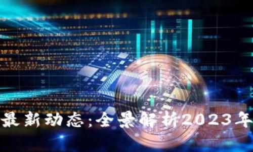 数字货币最新动态：全景解析2023年市场趋势