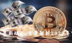 数字货币最新动态：全景解析2023年市场趋势