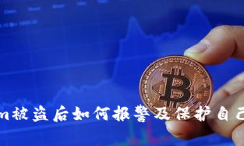 Tokenim被盗后如何报警及保护自己的资产