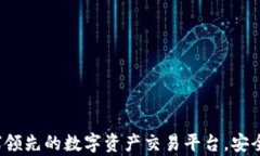 币客交易所：全球领先的数字资产交易平台，安