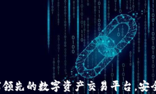 
币客交易所：全球领先的数字资产交易平台，安全便捷的投资选择