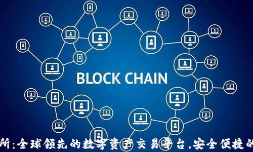 
币客交易所：全球领先的数字资产交易平台，安全便捷的投资选择