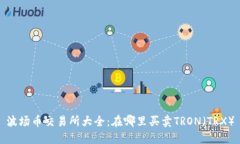 波场币交易所大全：在哪里买卖TRON（TRX）