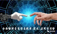 全面解析多重签名技术：定义、应用与优势
