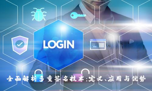 全面解析多重签名技术：定义、应用与优势