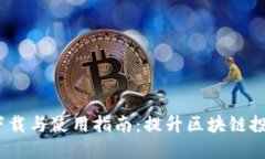 Tokenim正版APP下载与使用指南：提升区块链投资体