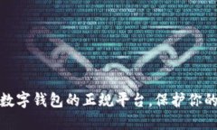 安全下载数字钱包的正规平台，保护你的资产安