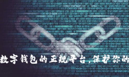 安全下载数字钱包的正规平台，保护你的资产安全