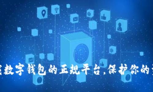 安全下载数字钱包的正规平台，保护你的资产安全