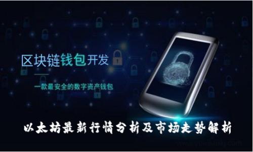 以太坊最新行情分析及市场走势解析