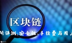 中本聪交易所评测：安全性、手续费与用户体验