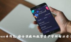 Bee币钱包：安全便捷的数字资产管理解决方案