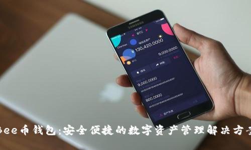 Bee币钱包：安全便捷的数字资产管理解决方案
