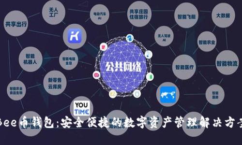 Bee币钱包：安全便捷的数字资产管理解决方案