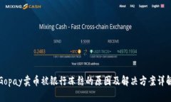 Gopay卖币被银行冻结的原因及解决方案详解