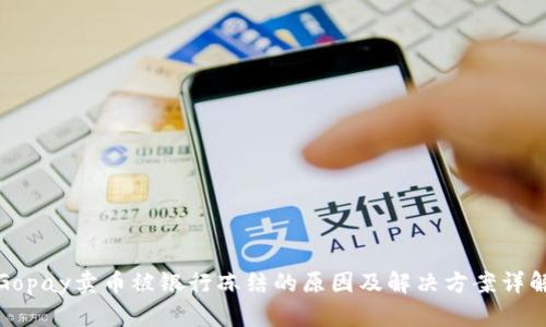 Gopay卖币被银行冻结的原因及解决方案详解