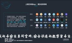 最权威的币安交易所官网：安全快速的数字货币
