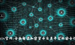 Coin2Coin官网：全面解读加密货币交易平台的安全