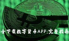 如何快速安全下载数字货币APP：完整指南与使用