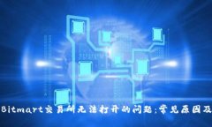 如何解决Bitmart交易所无法打开的问题：常见原因