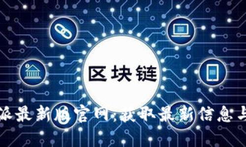 比特派最新版官网：获取最新信息与资源