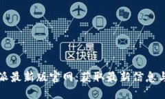 比特派最新版官网：获取最新信息与资源