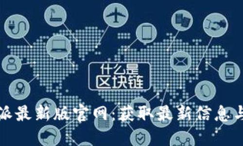比特派最新版官网：获取最新信息与资源