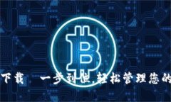 数字钱包下载—一步到位，轻松管理您的数字资