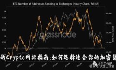最详细的Crypto网站指南：如何选择适合你的加密