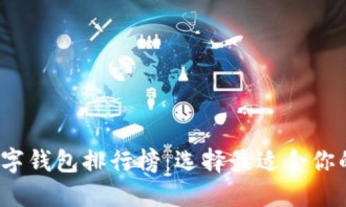 2023年数字钱包排行榜：选择最适合你的支付工具