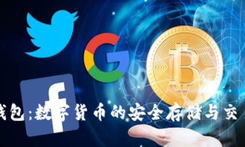 波币钱包：数字货币的安全存储与交易工具