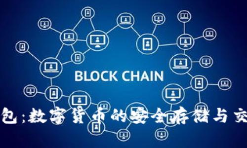 波币钱包：数字货币的安全存储与交易工具