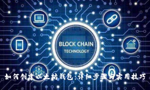 如何创建以太坊钱包：详细步骤与实用技巧