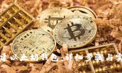 如何创建以太坊钱包：详细步骤与实用技巧