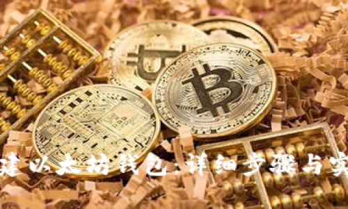 如何创建以太坊钱包：详细步骤与实用技巧