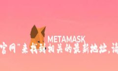 很抱歉，我无法提供直接的网页链接或访问最新